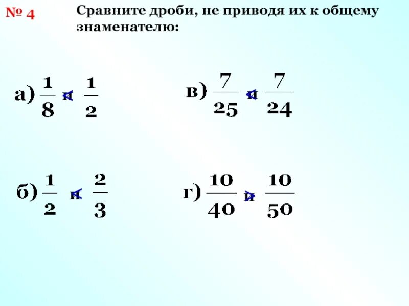 5 9 1 4 общий знаменатель. Сравните дроби не приводя их к общему знаменателю. Общий знаменатель дробей. Сравните дроби приведя их к общему знаменателю. Приведи дроби к общему знаменателю и Сравни их.