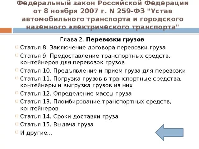 Устав автомобильного транспорта. Устав перевозки грузов. 8 Ноября 2007 г. n 259-ФЗ. ФЗ 259 от 08 11 2007.