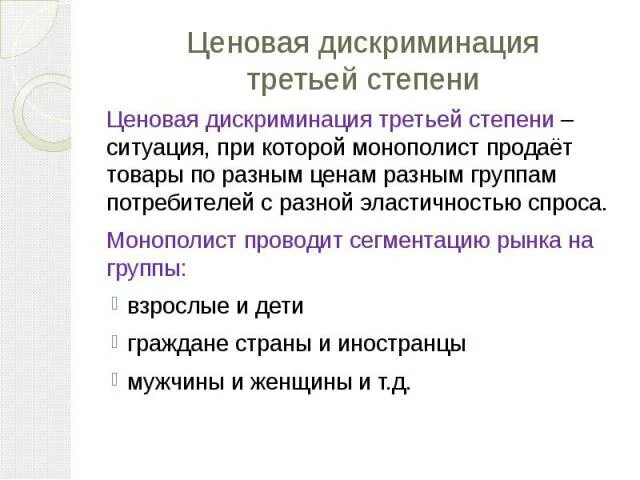 Степени ценовой дискриминации. Ценовая дискриминация третьей степени. Ценовая дискриминация 3 степени. График ценовой дискриминации 3 степени. 3 примера дискриминации