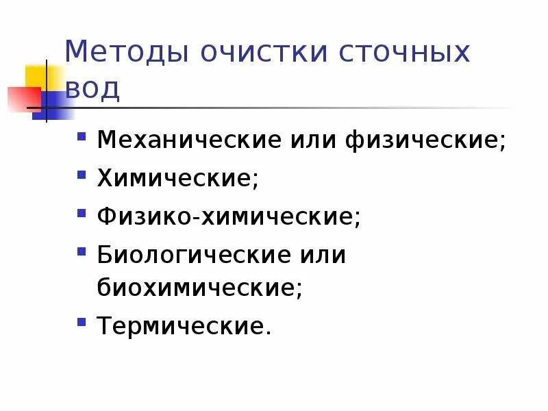 Методы защиты воды. Физико-химические методы очистки. Физико-химические методы очистки сточных вод. Физико-химические и биологические методы очистки. Химические физические биологические способы очистки.