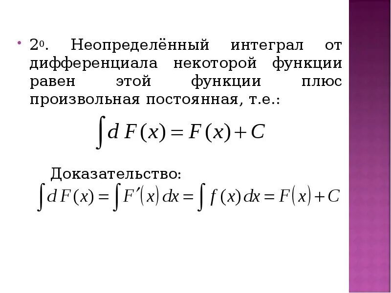 Неопределенный интеграл суммы. Неопределенный интеграл от дифференциала функции. Неопределенный интеграл от дифференциала некоторой функции равен. Неопределенный интеграл от дифференциала функции равен. Интеграл от дифференциала функции.