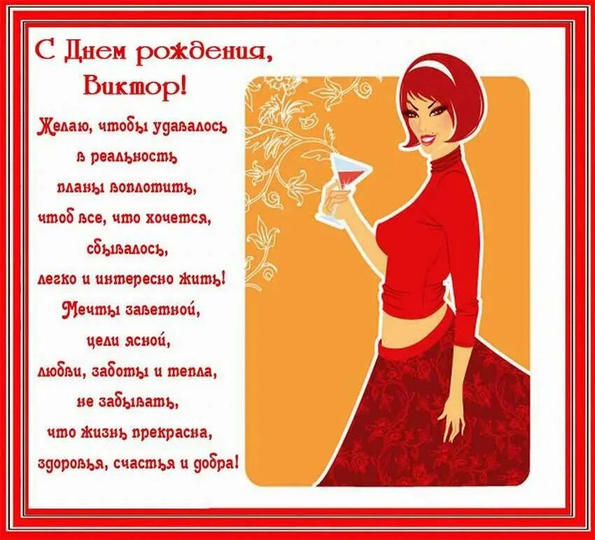 поздравление викьора с днём рожд. поздравления с днём рождения виктору. поздравление с др витя. поздравления с днём рождения виктору. поздравления с днём рождения вите.