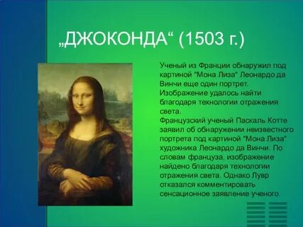 Джоконда слово