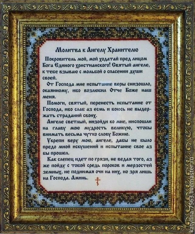 Молитва ангела господа. Молитва агеоу хранмиеою. молитвы ангелу-хранителю. молитва ангелухранитнлю. молиьватангелу зранителю.