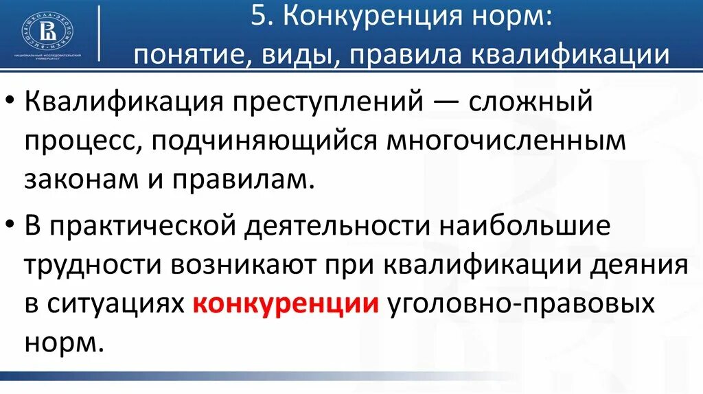 Виды конкуренции преступлений. Конкуренция уголовно-правовых норм. правила квалификации преступлений в уголовном праве. виды квалификации преступлений. конкуренция общей и специальной нормы в уголовном праве.