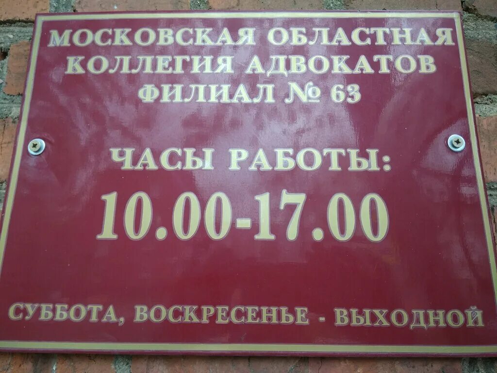 Московская областная коллегия адвокатов. Адвокат Щелково. Московская областная коллегия адвокатов филиал №1. Коллегия адвокатов Рошальский филиал Московская областная.