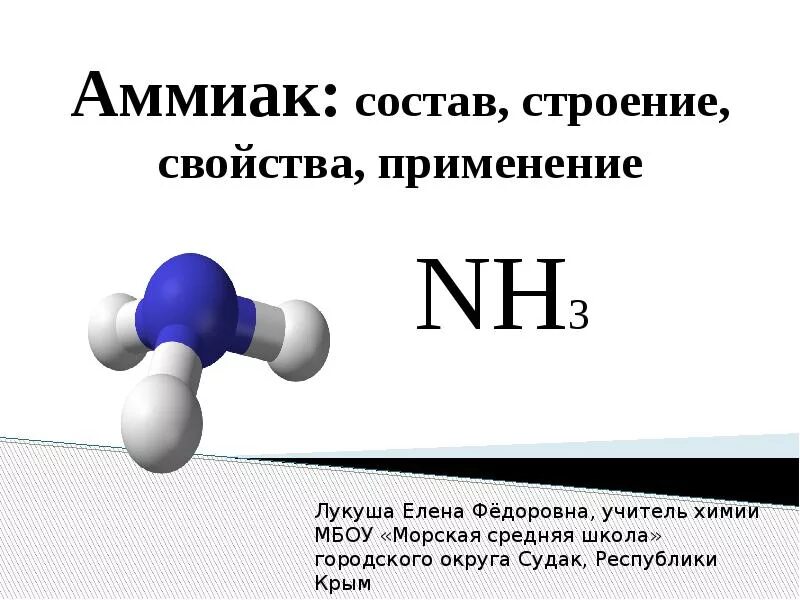 Газ nh3 название. Аммиак формула химическая. Аммиак nh3. Аммиака формула nh4. Nh3 Водный раствор аммиака формула.