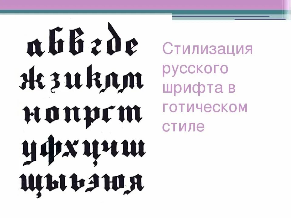 Готический шрифт текст. Готическая письменность Готический шрифт архитектура Готика. Готический шрифт русский. Средневековый шрифт. Готический шрифт кириллица.