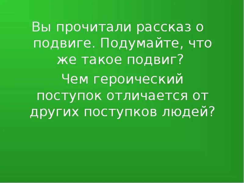 Герой это определение. Подвиг вывод. Чем отличается поступок от подвига. Подвиг это определение. Поступки василия тёркина.