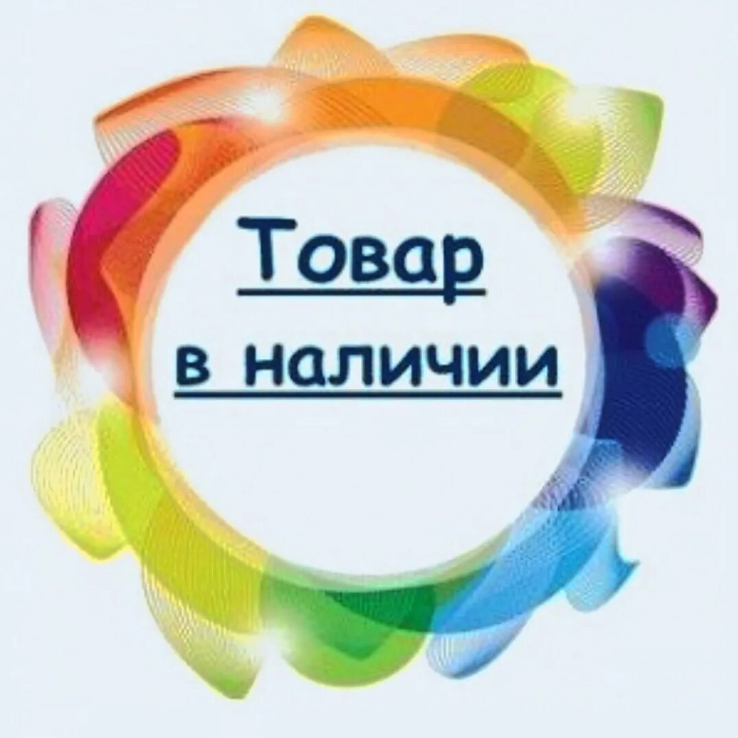 В наличии. Товар в наличии. В наличии надпись. Вещи в наличии картинки. Должно быть в наличии любой