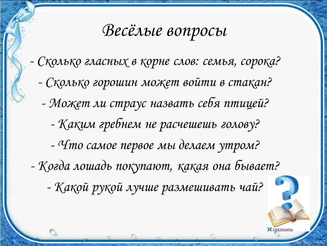 Веселые вопросы. Для презентации вопрос веселый. Весе́лые вопросы. Веселые вопросы сколько. Каким гребнем не расчешешь