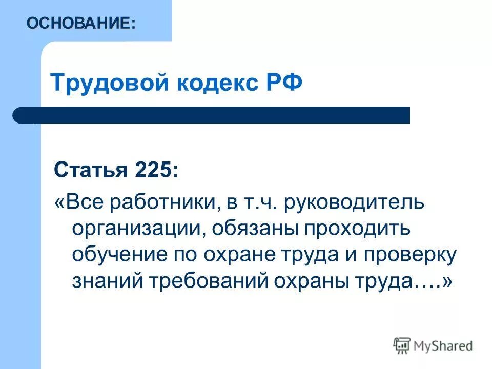 Ст. 225 трудового кодекса РФ. Ст 225 ТК РФ. Статьи по обучению охране труда. Трудовой кодекс обучение по охране труда. 236 тк рф изменения