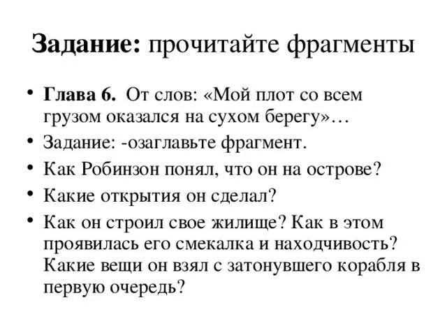 Вопросы по рассказу робинзон крузо. Вопросы по Робинзону Крузо 5 класс 6 глава. План к рассказу Робинзон Крузо к 10 главе. План по рассказу Робинзон Крузо 5 класс. Робинзон Крузо 6 глава.