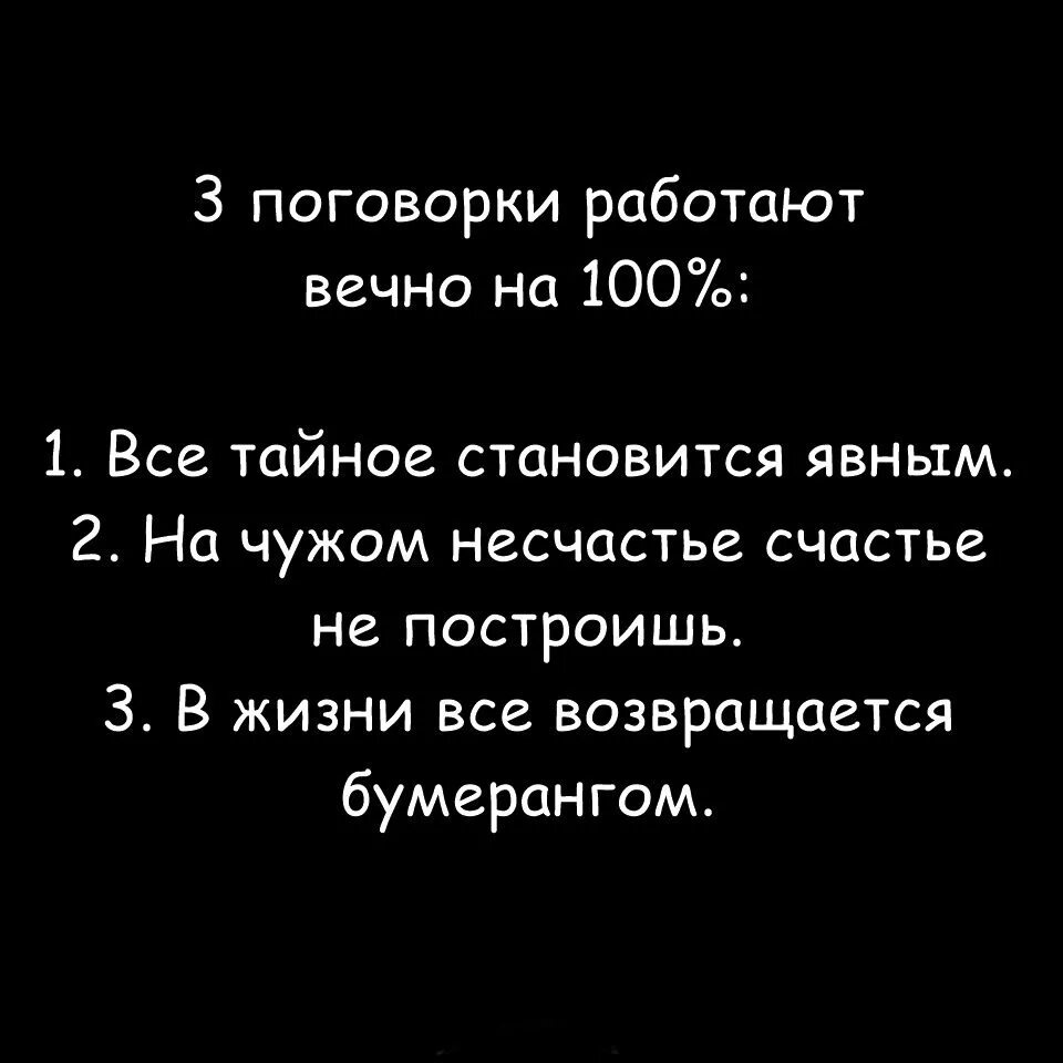 Слова 5 несчастье. Всё тайное рано или поздно становится. Все тайное становится ясным. Тайное становится явным цитаты. Три поговорки работают на все 100.