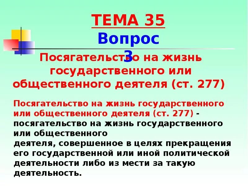 Посягательство на жизнь государственного деятеля. Статья 277 УК РФ. 277 УК состав. Статью 277 ук рф