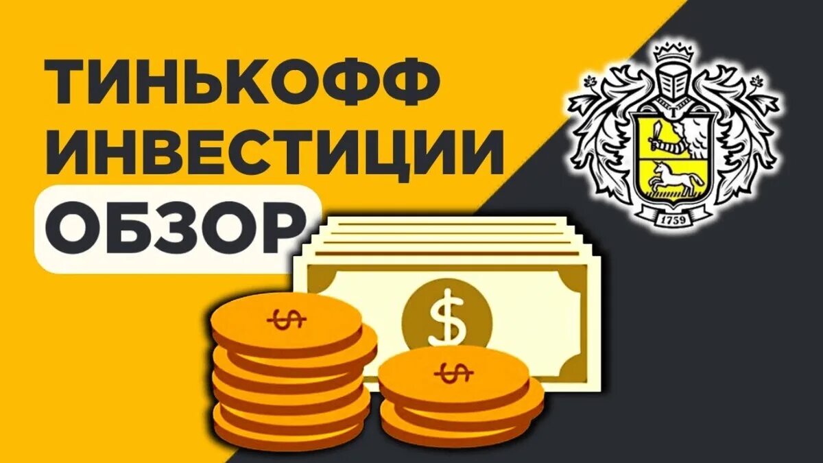 Инвестиционный банк тинькофф. Тинькофф инвестиции. Тинькофф инвестиции обзор. Тинькофф инвестиции логотип. Инвестирование тинькофф.