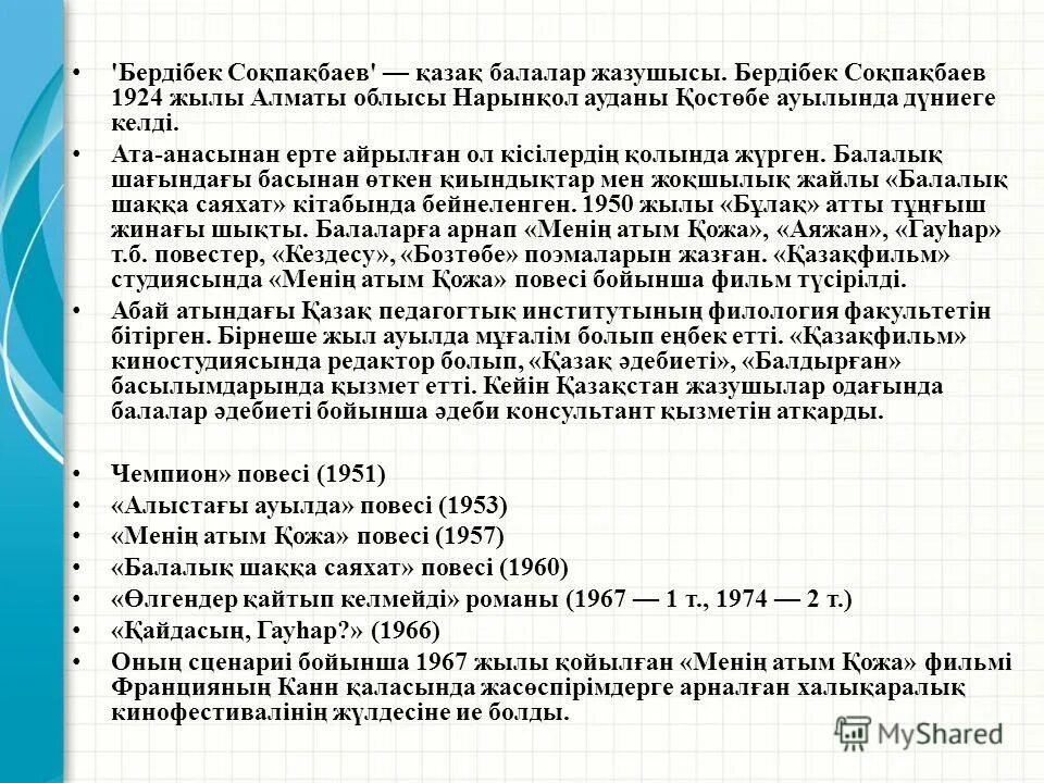 Б соқпақбаев фото. Бердібек соқпақбаев өмірбаяны презентация. Б соқпақбаев. Меня зовут кожа книга. Бердібек соқпақбаев кітаптары.