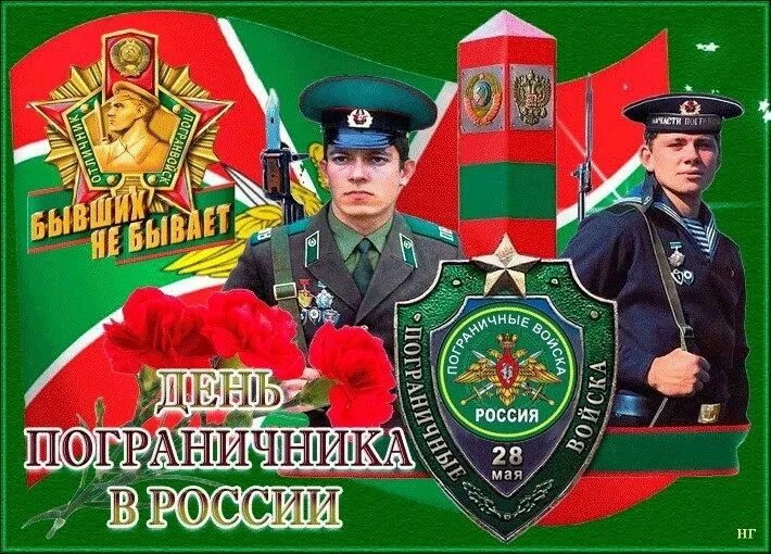 28 мая день пограничника. 28 мая 1998 г. 28 мая 1998 г. 28 мая 1998 г. 28 мая день пограничника.
