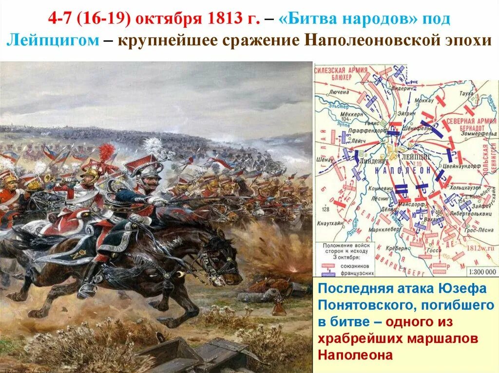 Понятие битва народов используется для обозначения. 1813 г. 16–19 октября — «битва народов» при лейпциге. 4-7 октября 1813 г битва при лейпциге. 4 – 7 октября 1813 г. – «битва народов» под лейпцигом. война 1812 года битва народов.