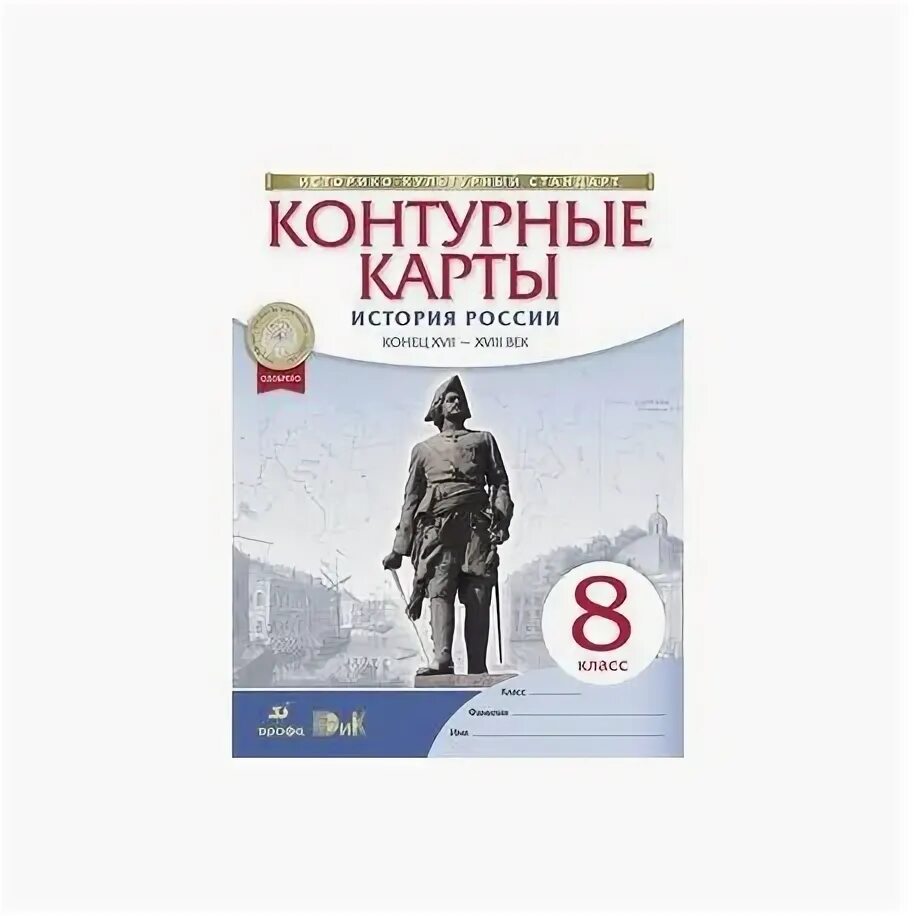 История России. Конец XVII-XVIII век. 8 Класс. Контурные карты. ФГОС. Икс. 8кл. Атлас. История России конец XVII-XVIIIВ. (Ист, -культ. Ст. ,Дрофа). Атлас ДФ история России 8 кл. Конец XVII - XVIII ВВ. Икс (2021).