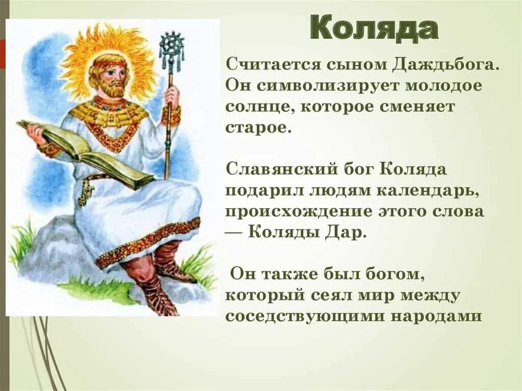 Какой бог символизирует. Коляда бог славян. древний славянский бог коляда. славянский бог коляда изображение. бог славян коляда изображение.