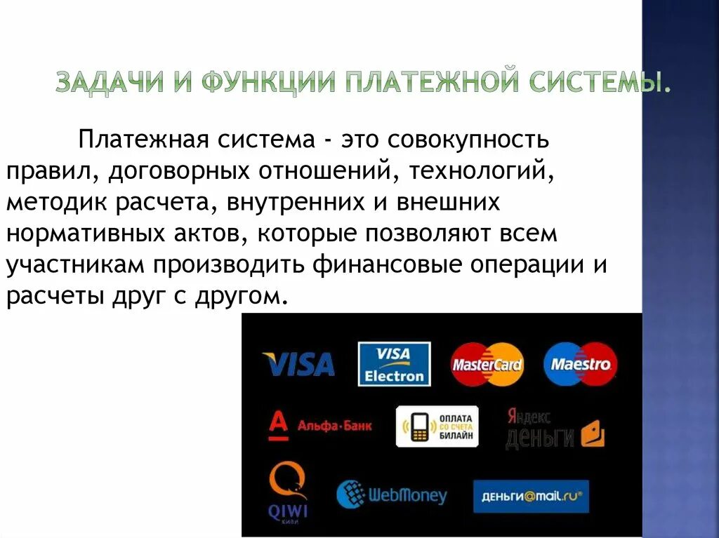 Российские национальные платежные системы. Цифровая платежная система. Современные платежные системы. Современные электронные платежные системы. Основные платежные системы.