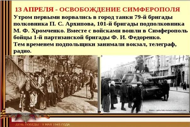 Освобождение Симферополя 1944. Освобождение Симферополя апрель 1944. 13 Апреля 1944 освобожден Симферополь. Симферополь освобожден от немецко-фашистских захватчиков.