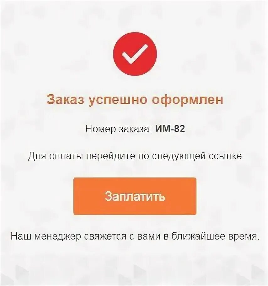 Заказ успешно оформлен. Ваш заказ успешно оформлен. Платеж оформлен. Для оплаты заказа перейдите по ссылке.