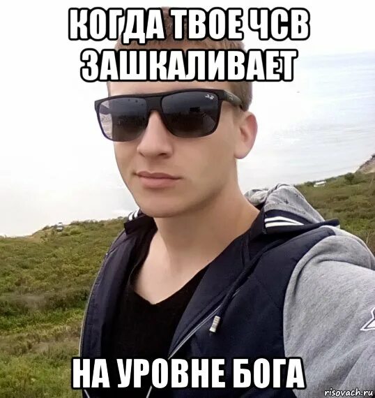 Чсв как расшифровывается сленг. Чсв. мемы про чсв. чсвшник мем. я чсв.