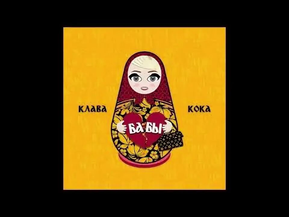 Нокаут клава кока руки. Клаудия кока. Если я сама скажу кока. Клава кока покинула чат новогодняя версия. Если я сама скажу кока.