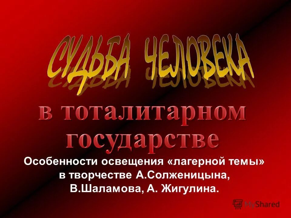 Лагерная тема” в творчестве Солженицына и Шаламова. Лагерная тема в творчестве Солженицына. Лагерная тема в творчестве в Шаламова. Лагерная тема произведение.