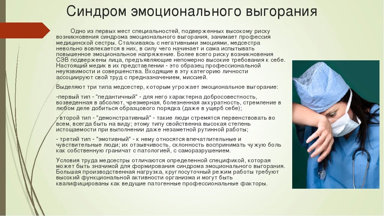 После медсестры на врача. Профилактика эмоционального выгорания у медсестер. Синдром эмоционального выгорания у медицинских работников. Профилактика профессионального выгорания медицинских работников. Синдром эмоционального выгорания у медицинских сестер.