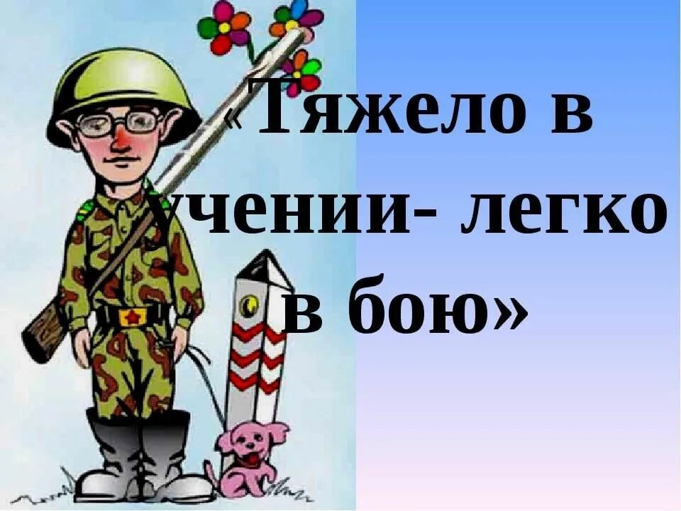 Почему мальчику было тяжело в районном. Тяжело в учении, легко в бою. Пословица тяжело в учении легко в бою. Тяжело в учении легко в бою иллюстрации. Тяжело в учении легко в бою рисунок.