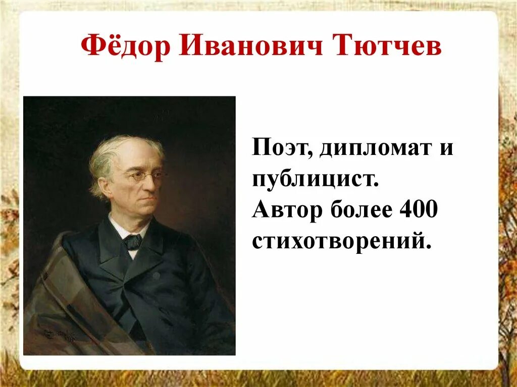 Какой тютчев человек. Тютчев поэт. Фёдор Иванович Тютчев Мотец.