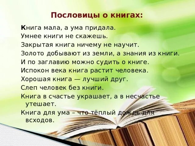 Книга в несчастье утешает. Маленькие пословицы о книге. Пословицы о книгах. Мудрая пословица о книге. Книга лучший пословица.