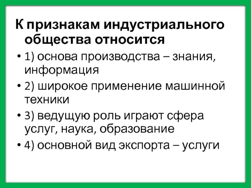 Индустриальное общество характеризуют признаки. Признаки индустриального общества. К признакам индустриального общества относится. Признаком индустриального общества является. Признаки индустриального общетсв.