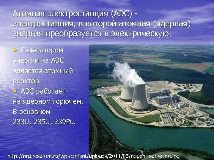 Аэс не является. Мощность атомной электростанции. Продукция АЭС. Ядерная энергия преобразуется. Атомная Энергетика реакторы.