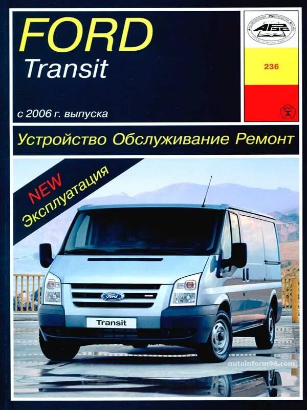 Форд транзит устройства. Книга Форд Транзит 2006-2016. Автолитература Форд Транзит 2006. Ford Transit книга. Книга Форд Транзит с 2006.