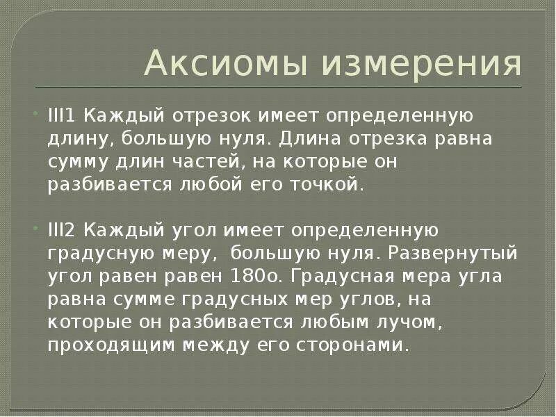 Аксиомы отрезков. Аксиомы измерения и откладывания отрезков.. Аксиома измерения углов. Аксиома измерения отрезков. Аксиома планиметрии измерения.