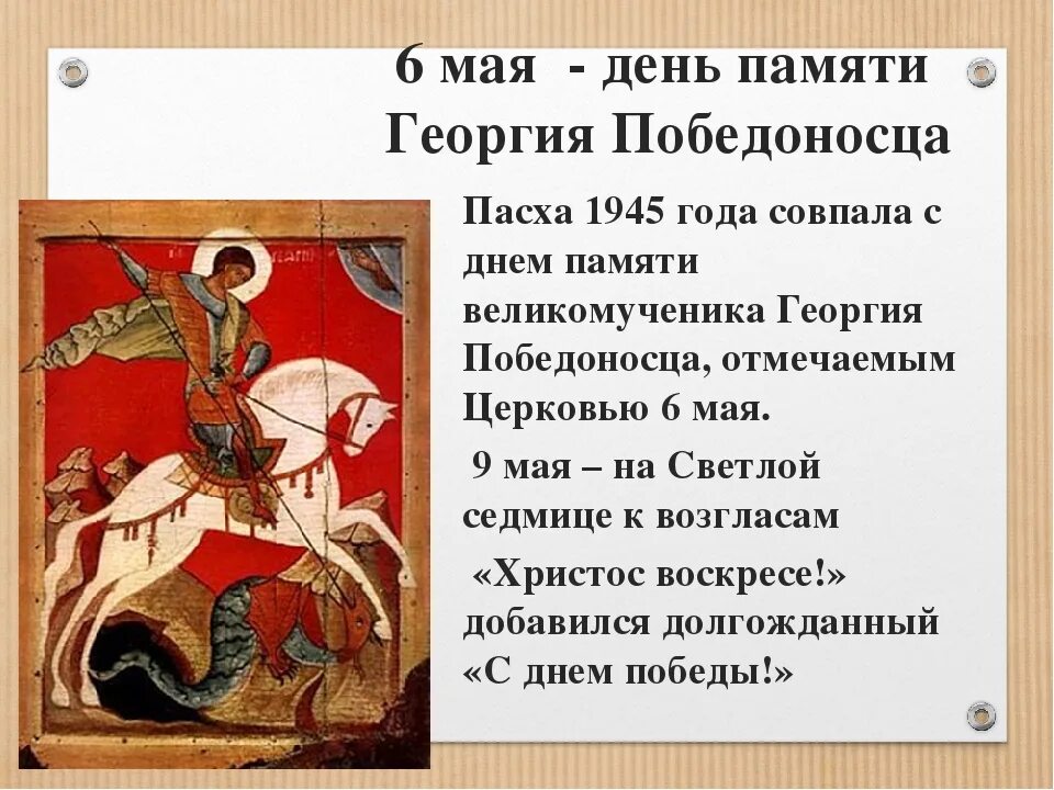 6 Мая день памяти Святого Георгия Победоносца. Даты св