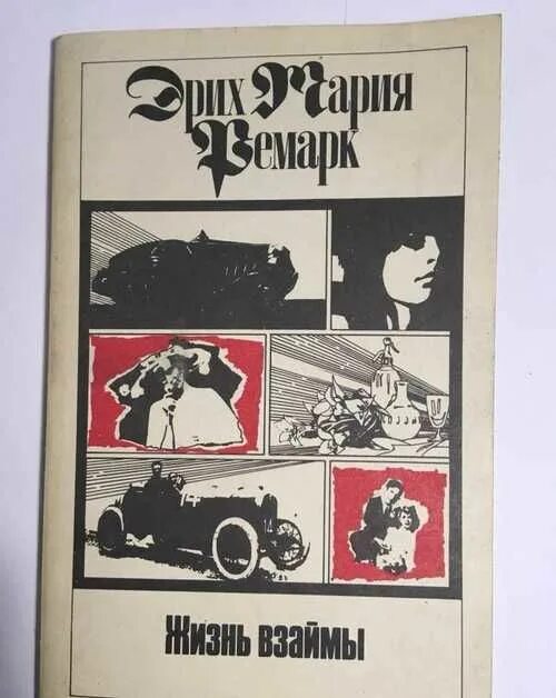 Читать жизнь взаймы эрих. Жизнь взаймы. Жизнь взаймы книга обложка. Жизнь взаймы Ремарк иллюстрации.