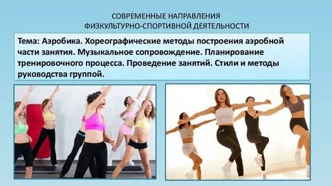 Характеристика основных направлений физической культуры