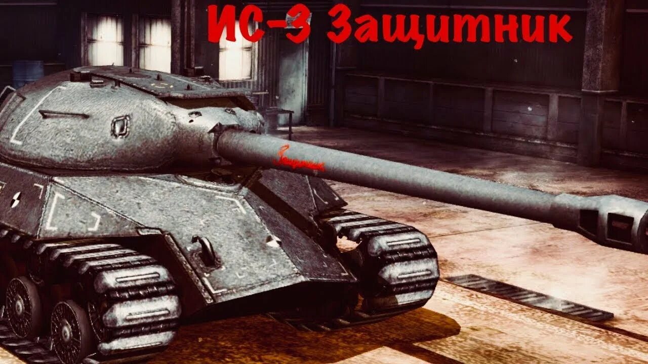 Ис 3 защитник. ИС-3 защитник WOT Blitz. Танк ИС 3 защитник. ИС 3 Дефендер. Блиц танки ИС 3 защитник.