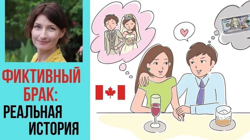 Фиктивный брак история. Фиктивный брак история. Фиктивный брак с иностранцем. Фиктивный брак презентация. Виды фиктивного брака.