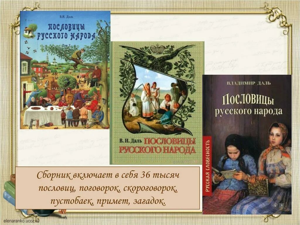 В середине в даль издал сборник пословицы. Сборник пословиц и поговорок. Пословицы Даля. Пословицы русского народа даль. Сборник русских пословиц.