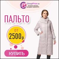 Магазин женской одежды гроуппрайс. Группрайс интернет магазин. группрайс верхняя одежда. групп прайс. гроуппрайс ру интернет магазин платья.