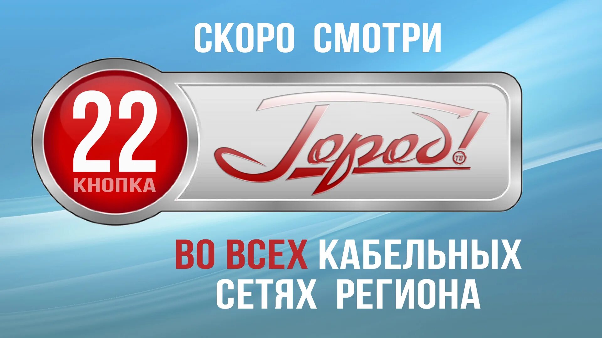 Канал г 24 на сегодня. 22 Кнопка для муниципальных каналов. Телеканал город Рязань. 22 Кнопка цифрового ТВ. Новороссийск Телеканал кнопка-22.