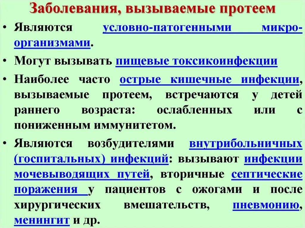 Патогенные микроорганизмы болезни. Заболевание вызываемые условно патогенными. Протей вызывает заболевания. Заболевания вызванные условно патогенными микроорганизмами. Протей классификация.