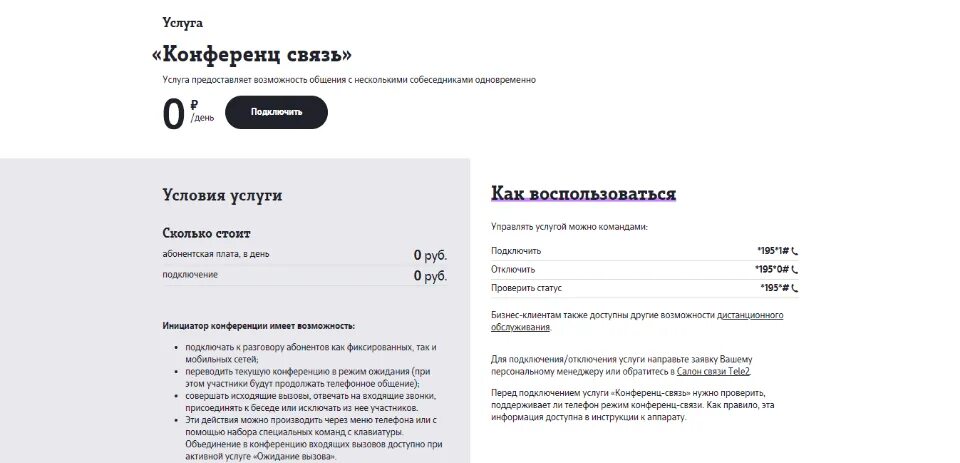 Как подключить конференц связь. Конференц связь теле2. подключить конференц связь. как подключить конференц связь на теле2.