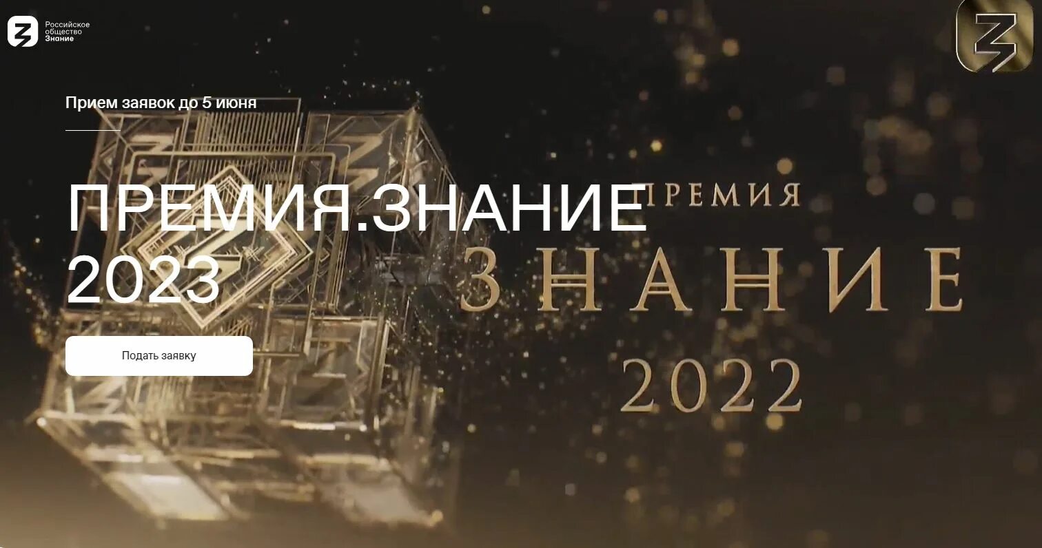 Премия знание. Премия знание 2023 в России. Премия знание 2020. Премия знание статуэтка.